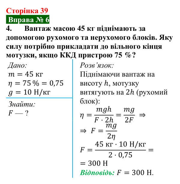 Відповідь до вправи № 6, завдання 4 (с. 39) з фізики для 8 класу (Бар’яхтар, 2025): ККД простих механізмів