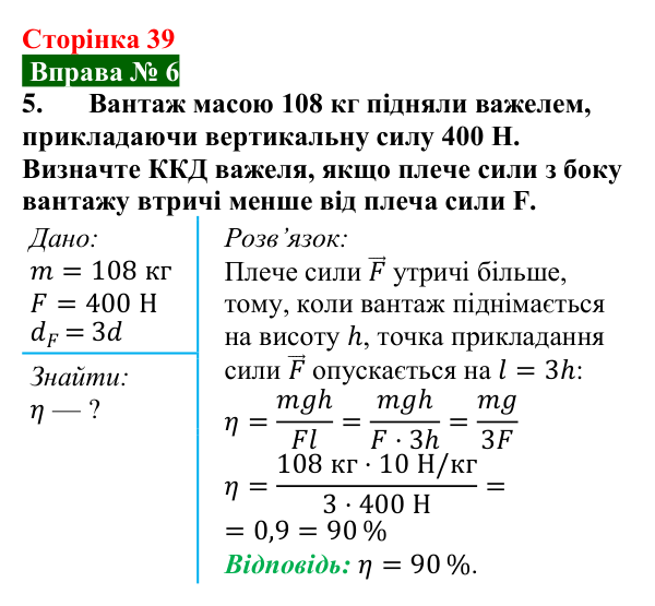 Відповідь до вправи № 6, завдання 5 (с. 39) з фізики для 8 класу (Бар’яхтар, 2025): ККД простих механізмів