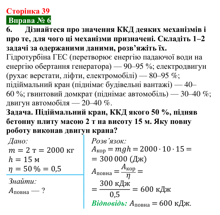 Відповідь до вправи № 6, завдання 6 (с. 39) з фізики для 8 класу (Бар’яхтар, 2025): ККД простих механізмів