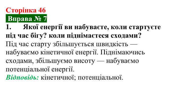 Відповідь до вправи № 7, завдання 1 (с. 46) з фізики для 8 класу (Бар’яхтар, 2025): Кінетична і потенціальна енергії