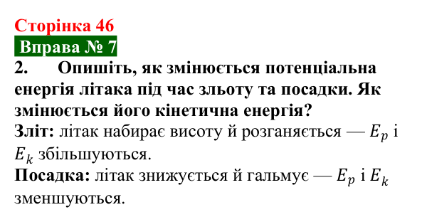 Відповідь до вправи № 7, завдання 2 (с. 46) з фізики для 8 класу (Бар’яхтар, 2025): Кінетична і потенціальна енергії