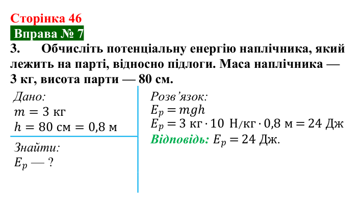 Відповідь до вправи № 7, завдання 3 (с. 46) з фізики для 8 класу (Бар’яхтар, 2025): Кінетична і потенціальна енергії