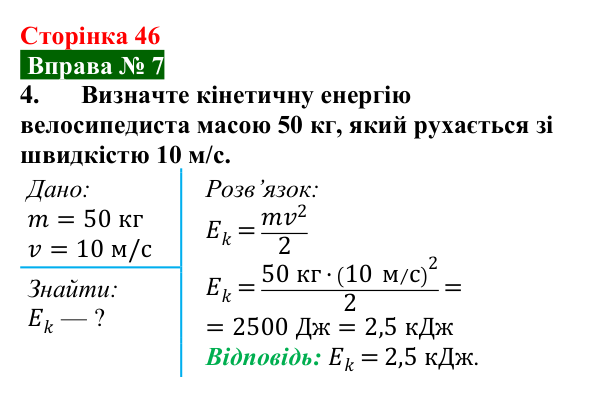 Відповідь до вправи № 7, завдання 4 (с. 46) з фізики для 8 класу (Бар’яхтар, 2025): Кінетична і потенціальна енергії