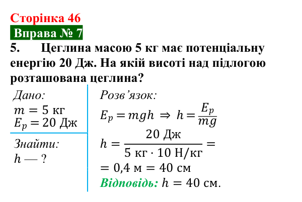 Відповідь до вправи № 7, завдання 5 (с. 46) з фізики для 8 класу (Бар’яхтар, 2025): Кінетична і потенціальна енергії