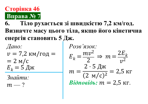Відповідь до вправи № 7, завдання 6 (с. 46) з фізики для 8 класу (Бар’яхтар, 2025): Кінетична і потенціальна енергії