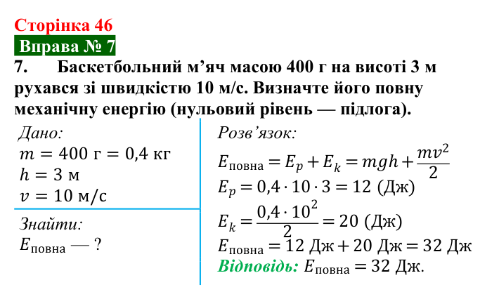 Відповідь до вправи № 7, завдання 7 (с. 46) з фізики для 8 класу (Бар’яхтар, 2025): Кінетична і потенціальна енергії