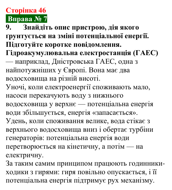 Відповідь до вправи № 7, завдання 9 (с. 46) з фізики для 8 класу (Бар’яхтар, 2025): Кінетична і потенціальна енергії