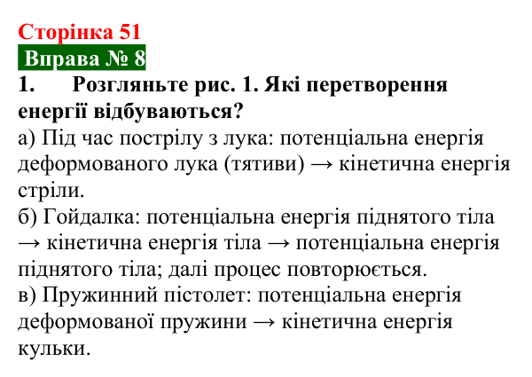 Відповідь до вправи № 8, завдання 1 (с. 51) з фізики для 8 класу (Бар’яхтар, 2025): Закон збереження механічної енергії
