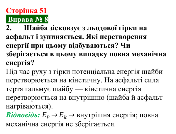 Відповідь до вправи № 8, завдання 2 (с. 51) з фізики для 8 класу (Бар’яхтар, 2025): Закон збереження механічної енергії