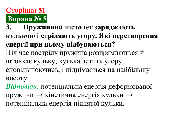 Відповідь до вправи № 8, завдання 3 (с. 51) з фізики для 8 класу (Бар’яхтар, 2025): Закон збереження механічної енергії