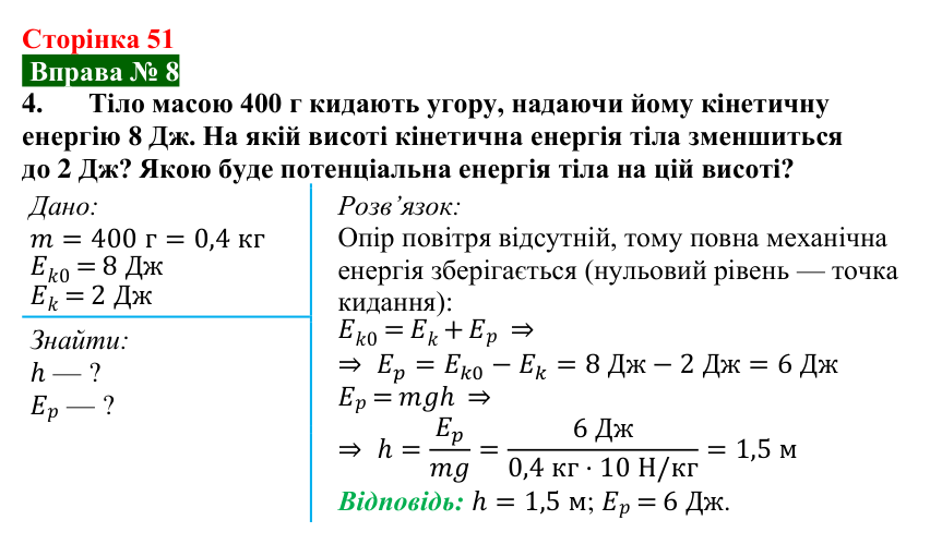 Відповідь до вправи № 8, завдання 4 (с. 51) з фізики для 8 класу (Бар’яхтар, 2025): Закон збереження механічної енергії