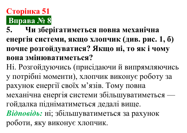 Відповідь до вправи № 8, завдання 5 (с. 51) з фізики для 8 класу (Бар’яхтар, 2025): Закон збереження механічної енергії