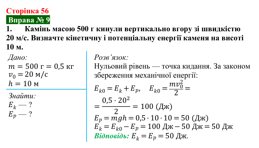 Відповідь до вправи № 9, завдання 1 (с. 56) з фізики для 8 класу (Бар’яхтар, 2025): Задачі на роботу, потужність і енергію