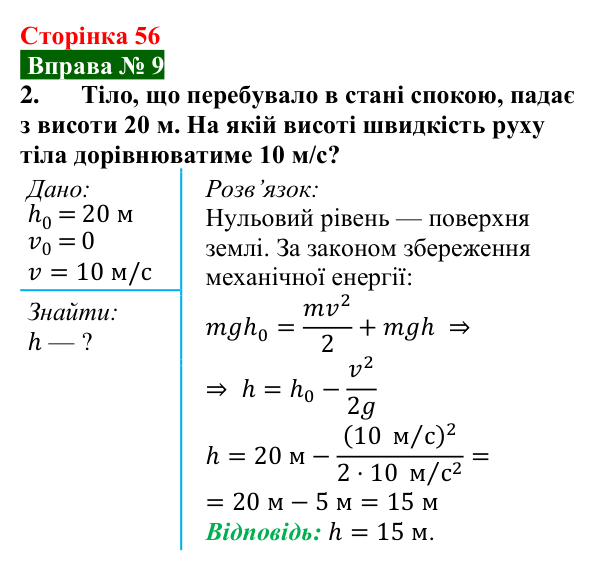 Відповідь до вправи № 9, завдання 2 (с. 56) з фізики для 8 класу (Бар’яхтар, 2025): Задачі на роботу, потужність і енергію