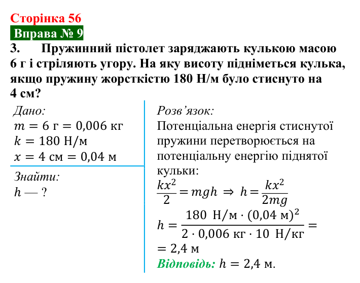 Відповідь до вправи № 9, завдання 3 (с. 56) з фізики для 8 класу (Бар’яхтар, 2025): Задачі на роботу, потужність і енергію