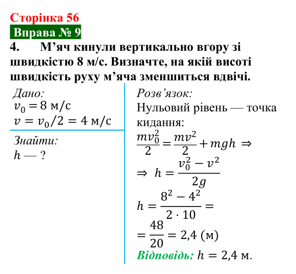 Відповідь до вправи № 9, завдання 4 (с. 56) з фізики для 8 класу (Бар’яхтар, 2025): Задачі на роботу, потужність і енергію