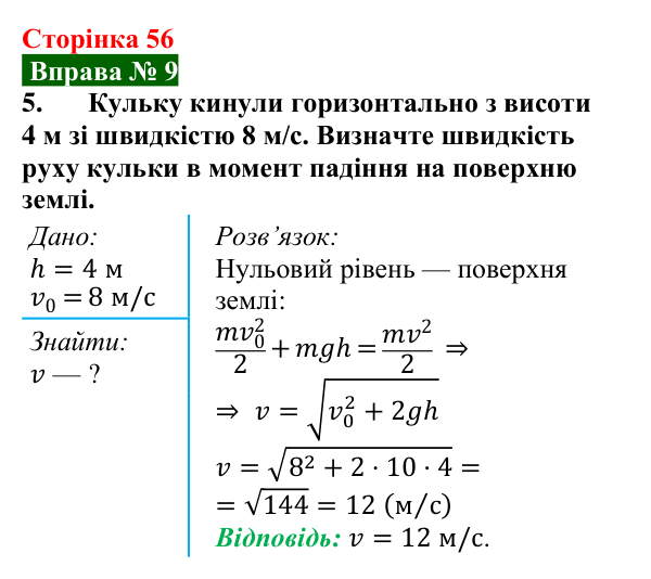 Відповідь до вправи № 9, завдання 5 (с. 56) з фізики для 8 класу (Бар’яхтар, 2025): Задачі на роботу, потужність і енергію