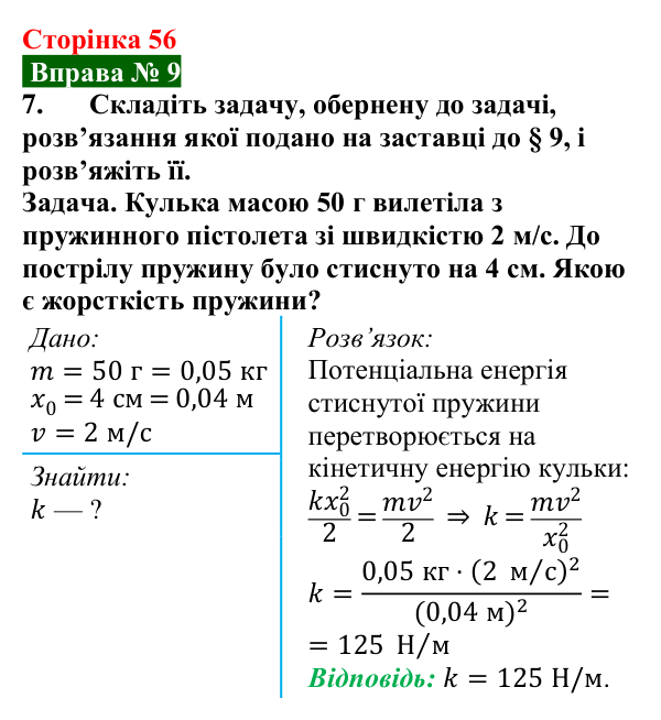 Відповідь до вправи № 9, завдання 7 (с. 56) з фізики для 8 класу (Бар’яхтар, 2025): Задачі на роботу, потужність і енергію