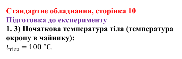 Відповідь до сторінки 10 зошита для лабораторних робіт (роботи з використанням стандартного обладнання) з фізики для 8 класу (Божинова, 2025): Лабораторна робота № 4. Визначення питомої теплоємності речовини