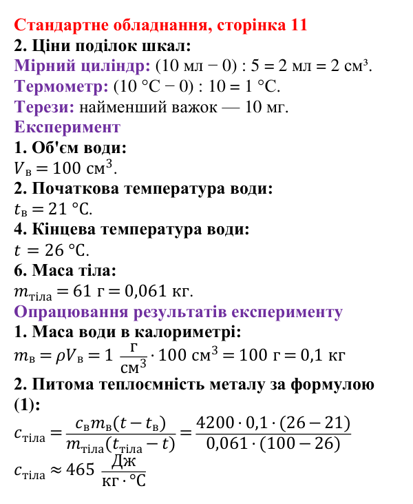 Відповідь до сторінки 11 зошита для лабораторних робіт (роботи з використанням стандартного обладнання) з фізики для 8 класу (Божинова, 2025): Лабораторна робота № 4. Визначення питомої теплоємності речовини