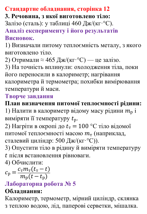 Відповідь до сторінки 12 зошита для лабораторних робіт (роботи з використанням стандартного обладнання) з фізики для 8 класу (Божинова, 2025): Лабораторна робота № 4. Визначення питомої теплоємності речовини