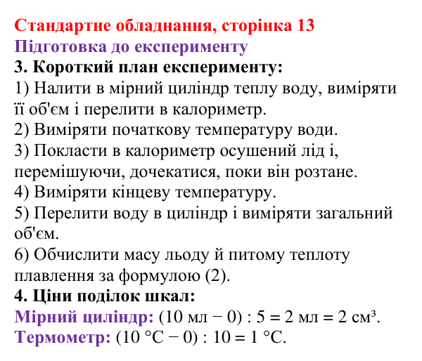 Відповідь до сторінки 13 зошита для лабораторних робіт (роботи з використанням стандартного обладнання) з фізики для 8 класу (Божинова, 2025): Лабораторна робота № 5. Визначення питомої теплоти плавлення льоду