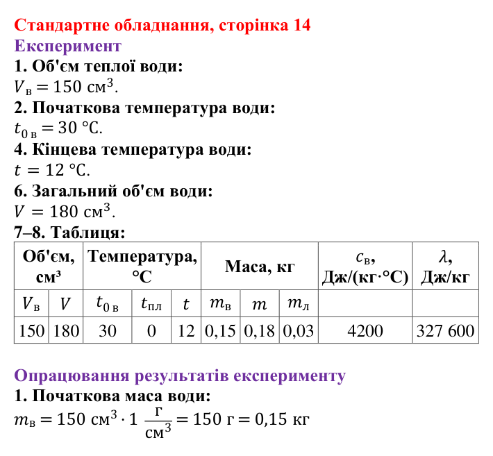Відповідь до сторінки 14 зошита для лабораторних робіт (роботи з використанням стандартного обладнання) з фізики для 8 класу (Божинова, 2025): Лабораторна робота № 5. Визначення питомої теплоти плавлення льоду