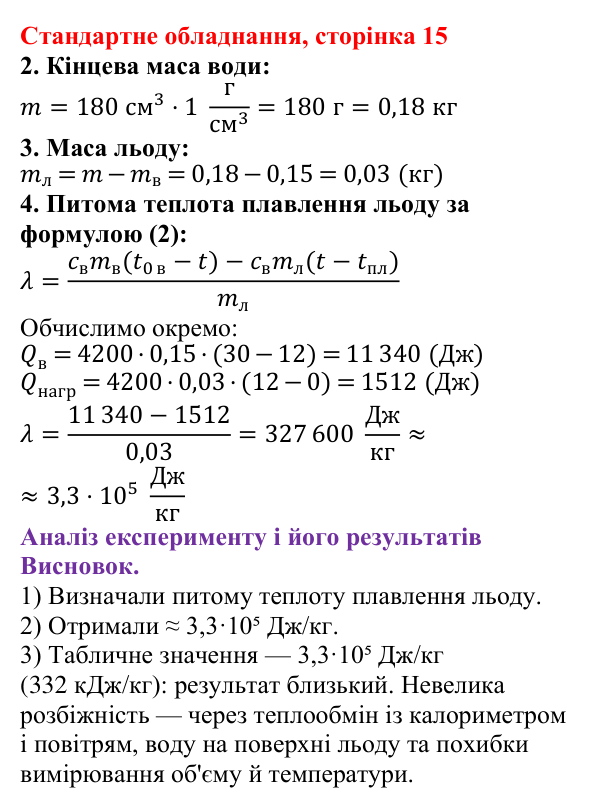 Відповідь до сторінки 15 зошита для лабораторних робіт (роботи з використанням стандартного обладнання) з фізики для 8 класу (Божинова, 2025): Лабораторна робота № 5. Визначення питомої теплоти плавлення льоду