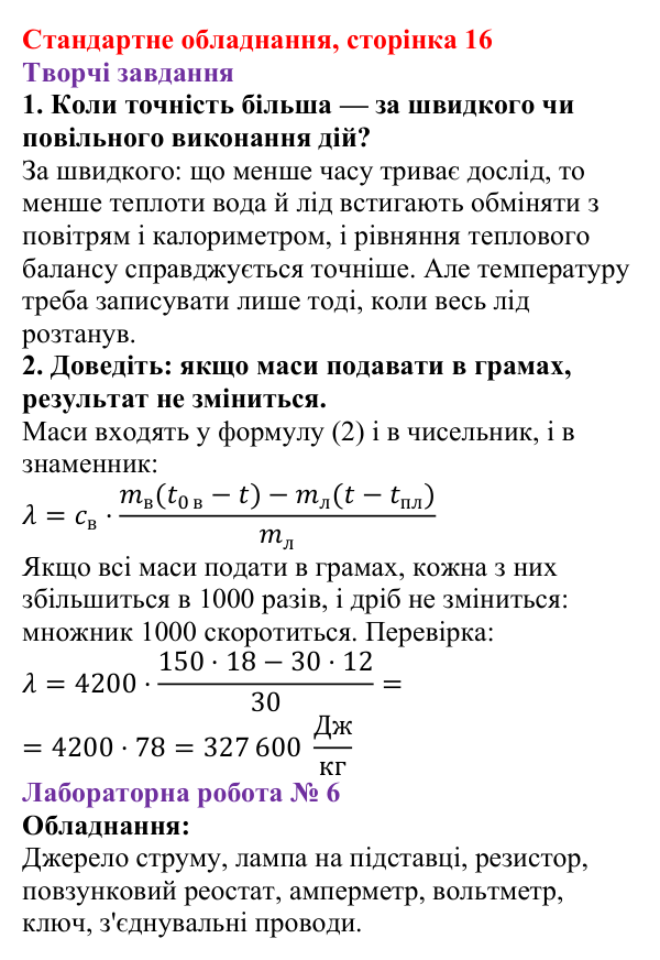 Відповідь до сторінки 16 зошита для лабораторних робіт (роботи з використанням стандартного обладнання) з фізики для 8 класу (Божинова, 2025): Лабораторна робота № 5. Визначення питомої теплоти плавлення льоду