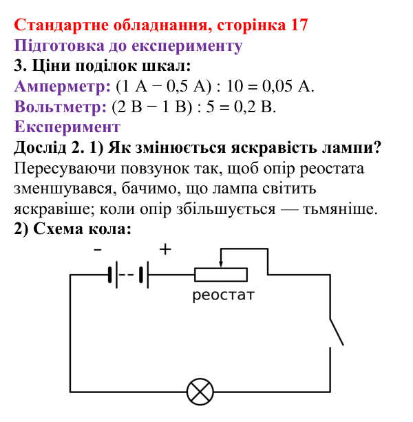 Відповідь до сторінки 17 зошита для лабораторних робіт (роботи з використанням стандартного обладнання) з фізики для 8 класу (Божинова, 2025): Лабораторна робота № 6. Вимірювання опору провідника за допомогою амперметра та вольтметра