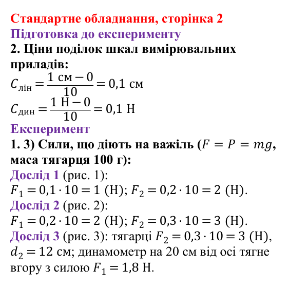 Відповідь до сторінки 2 зошита для лабораторних робіт (роботи з використанням стандартного обладнання) з фізики для 8 класу (Божинова, 2025): Лабораторна робота № 1. Вивчення умови рівноваги важеля