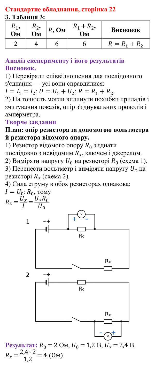 Відповідь до сторінки 22 зошита для лабораторних робіт (роботи з використанням стандартного обладнання) з фізики для 8 класу (Божинова, 2025): Лабораторна робота № 7. Дослідження електричного кола з послідовним з'єднанням провідників