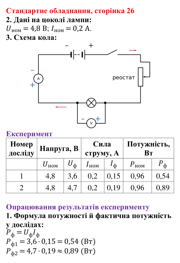 Відповідь до сторінки 26 зошита для лабораторних робіт (роботи з використанням стандартного обладнання) з фізики для 8 класу (Божинова, 2025): Лабораторна робота № 9. Вимірювання потужності споживача електроенергії
