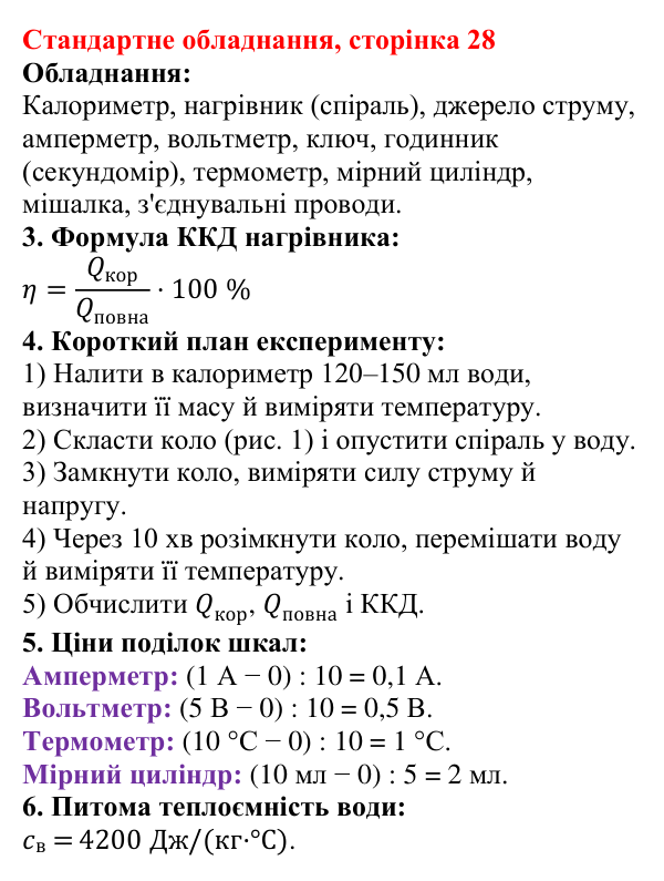Відповідь до сторінки 28 зошита для лабораторних робіт (роботи з використанням стандартного обладнання) з фізики для 8 класу (Божинова, 2025): Лабораторна робота № 10. Визначення ККД електричного нагрівника