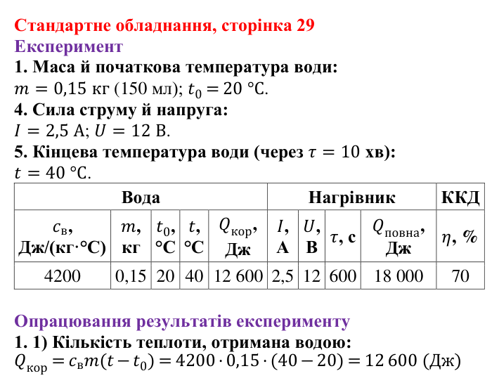 Відповідь до сторінки 29 зошита для лабораторних робіт (роботи з використанням стандартного обладнання) з фізики для 8 класу (Божинова, 2025): Лабораторна робота № 10. Визначення ККД електричного нагрівника