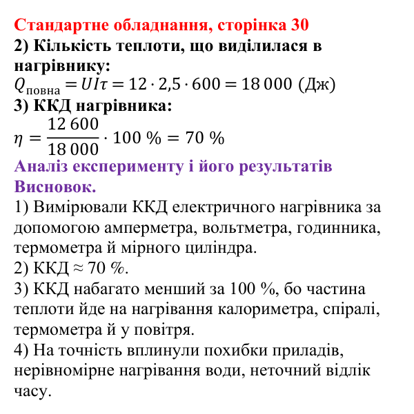 Відповідь до сторінки 30 зошита для лабораторних робіт (роботи з використанням стандартного обладнання) з фізики для 8 класу (Божинова, 2025): Лабораторна робота № 10. Визначення ККД електричного нагрівника