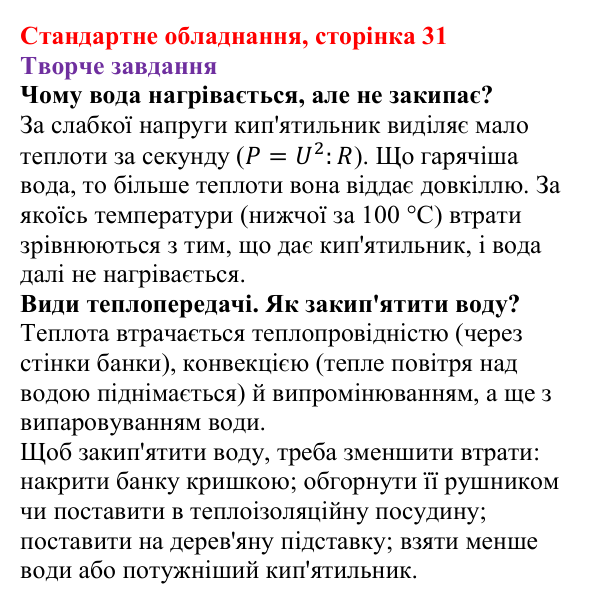 Відповідь до сторінки 31 зошита для лабораторних робіт (роботи з використанням стандартного обладнання) з фізики для 8 класу (Божинова, 2025): Лабораторна робота № 10. Визначення ККД електричного нагрівника