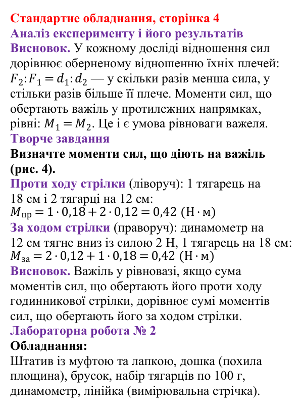 Відповідь до сторінки 4 зошита для лабораторних робіт (роботи з використанням стандартного обладнання) з фізики для 8 класу (Божинова, 2025): Лабораторна робота № 1. Вивчення умови рівноваги важеля