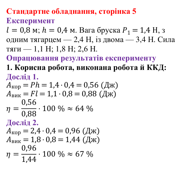 Відповідь до сторінки 5 зошита для лабораторних робіт (роботи з використанням стандартного обладнання) з фізики для 8 класу (Божинова, 2025): Лабораторна робота № 2. Визначення ККД похилої площини