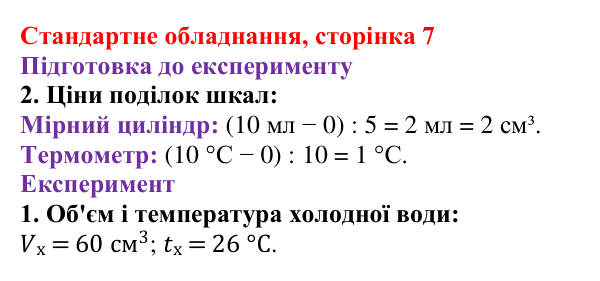Відповідь до сторінки 7 зошита для лабораторних робіт (роботи з використанням стандартного обладнання) з фізики для 8 класу (Божинова, 2025): Лабораторна робота № 3. Вивчення теплового балансу за умови змішування води різної температури