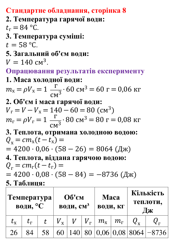 Відповідь до сторінки 8 зошита для лабораторних робіт (роботи з використанням стандартного обладнання) з фізики для 8 класу (Божинова, 2025): Лабораторна робота № 3. Вивчення теплового балансу за умови змішування води різної температури
