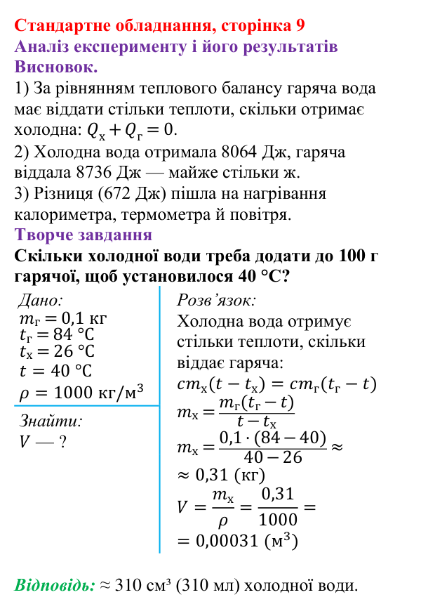 Відповідь до сторінки 9 зошита для лабораторних робіт (роботи з використанням стандартного обладнання) з фізики для 8 класу (Божинова, 2025): Лабораторна робота № 3. Вивчення теплового балансу за умови змішування води різної температури