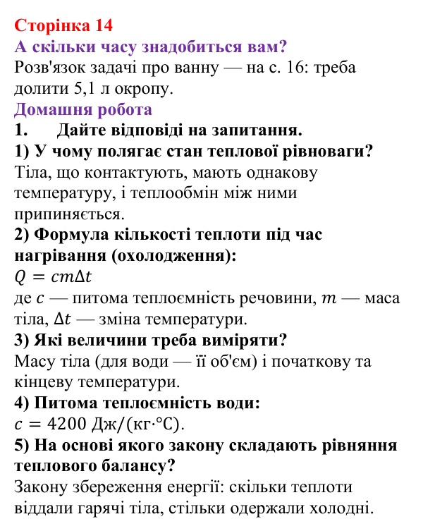 Відповідь до сторінки 14 зошита для лабораторних робіт з фізики для 8 класу (Божинова, 2025): Вивчення теплового балансу за умови змішування води різної температури