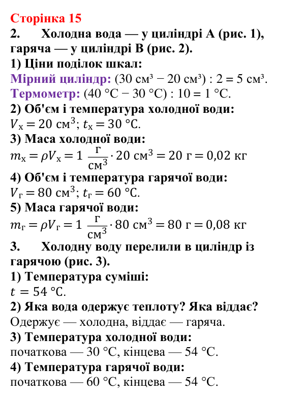 Відповідь до сторінки 15 зошита для лабораторних робіт з фізики для 8 класу (Божинова, 2025): Вивчення теплового балансу за умови змішування води різної температури