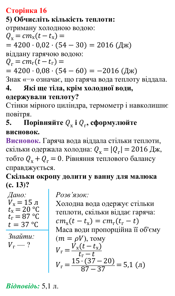 Відповідь до сторінки 16 зошита для лабораторних робіт з фізики для 8 класу (Божинова, 2025): Вивчення теплового балансу за умови змішування води різної температури