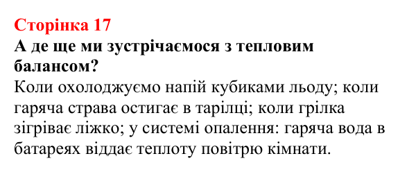 Відповідь до сторінки 17 зошита для лабораторних робіт з фізики для 8 класу (Божинова, 2025): Вивчення теплового балансу за умови змішування води різної температури