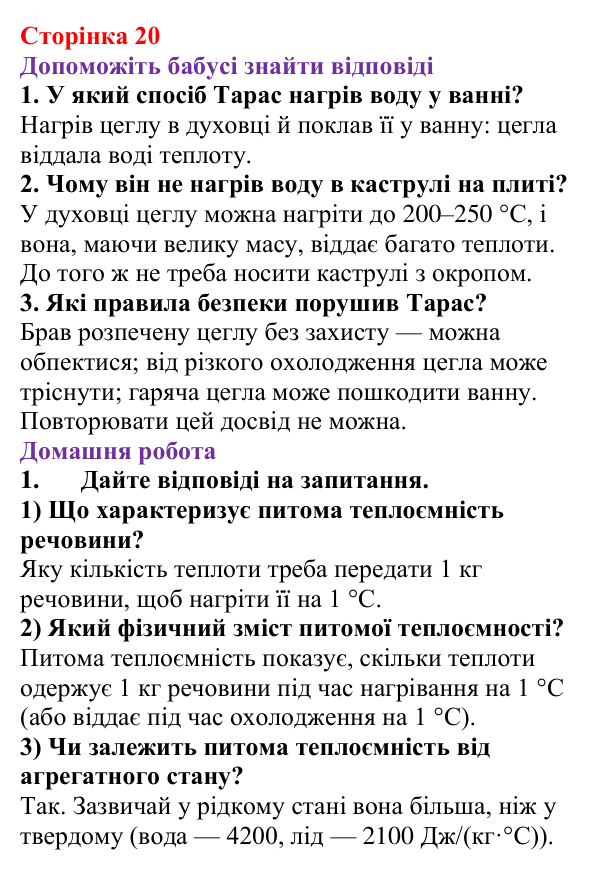 Відповідь до сторінки 20 зошита для лабораторних робіт з фізики для 8 класу (Божинова, 2025): Визначення питомої теплоємності речовини