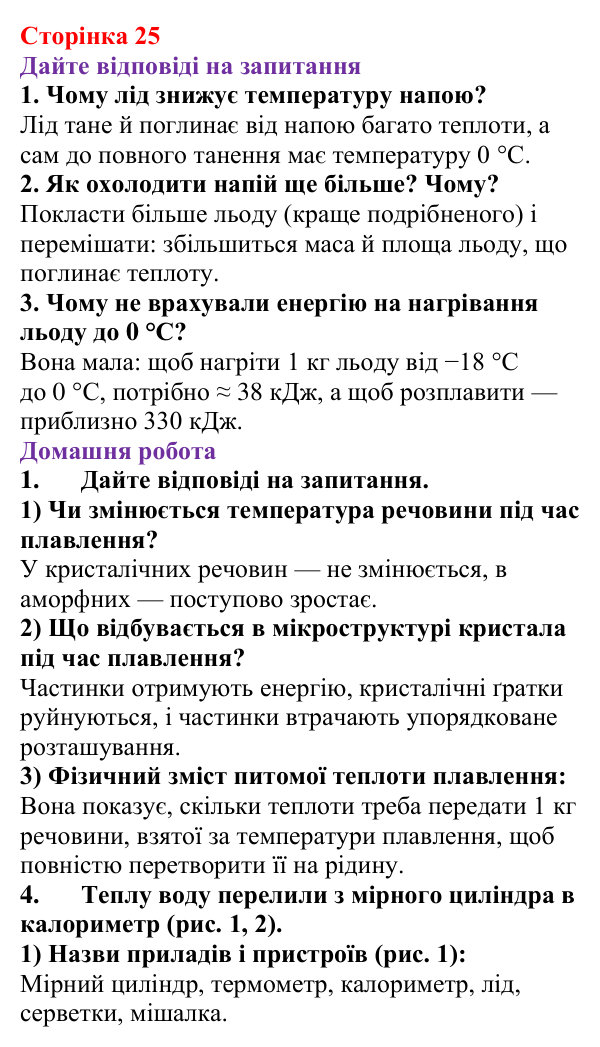 Відповідь до сторінки 25 зошита для лабораторних робіт з фізики для 8 класу (Божинова, 2025): Вимірювання питомої теплоти плавлення льоду
