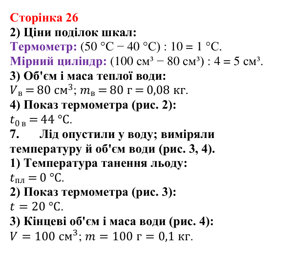 Відповідь до сторінки 26 зошита для лабораторних робіт з фізики для 8 класу (Божинова, 2025): Вимірювання питомої теплоти плавлення льоду