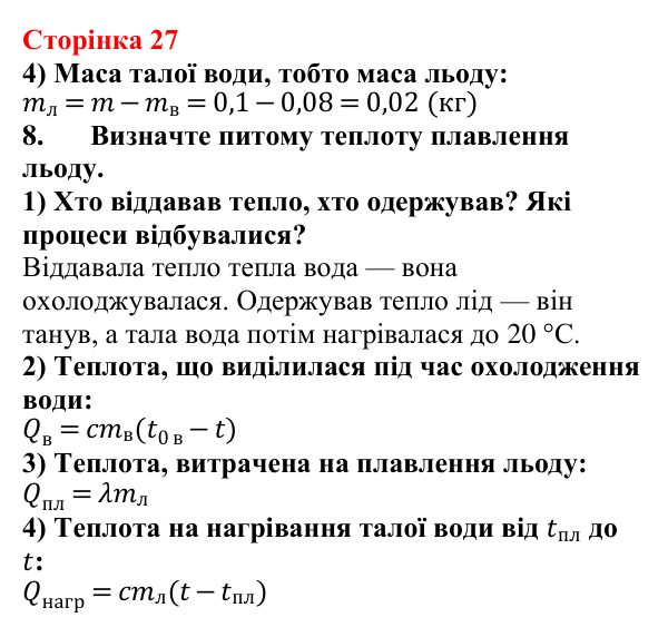 Відповідь до сторінки 27 зошита для лабораторних робіт з фізики для 8 класу (Божинова, 2025): Вимірювання питомої теплоти плавлення льоду